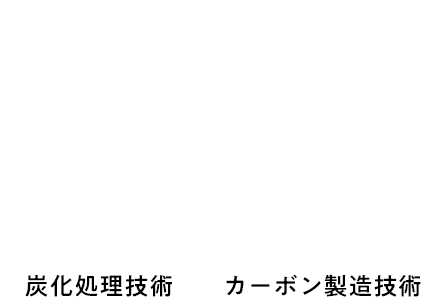 有機化合物を分解炭化させるための触媒「かすみ触媒」