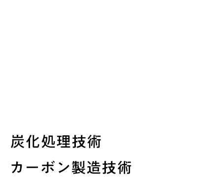有機化合物を分解炭化させるための触媒「かすみ触媒」